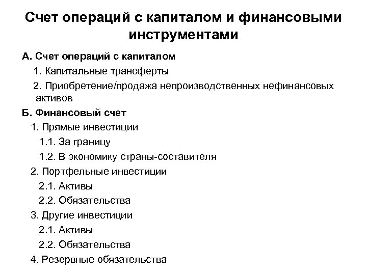 Счет операций с капиталом и финансовыми инструментами А. Счет операций с капиталом 1. Капитальные