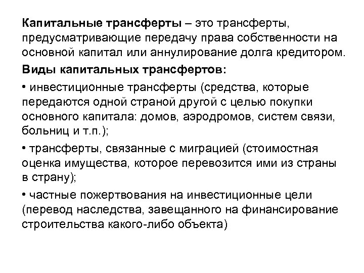 Капитальные трансферты – это трансферты, предусматривающие передачу права собственности на основной капитал или аннулирование