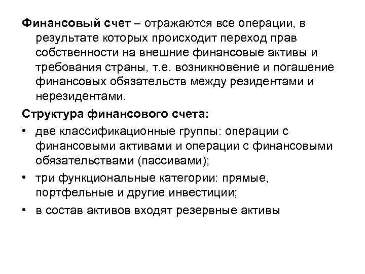 Финансовый счет – отражаются все операции, в результате которых происходит переход прав собственности на