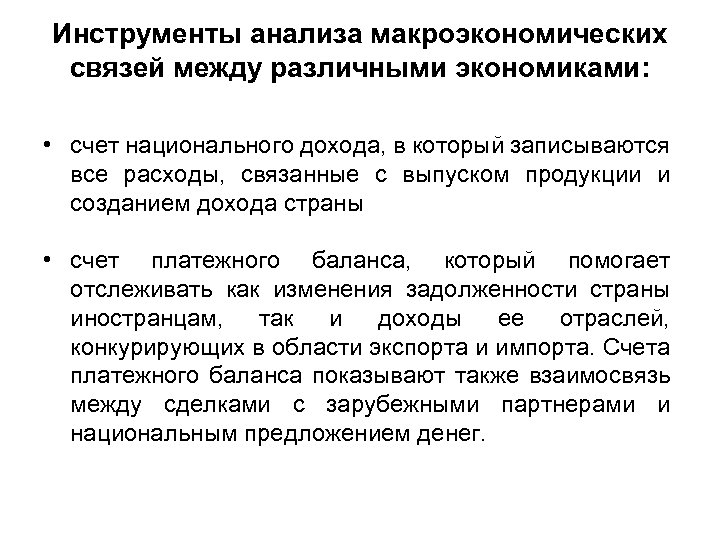 Инструменты анализа макроэкономических связей между различными экономиками: • счет национального дохода, в который записываются
