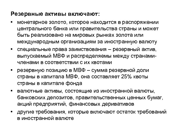 Резервные активы включают: • монетарное золото, которое находится в распоряжении центрального банка или правительства