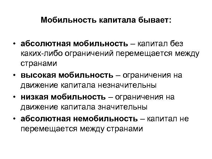 Низкий капитал. Низкая мобильность капитала. Абсолютная мобильность капитала. Международной мобильности капитала. Высокая мобильность капитала.