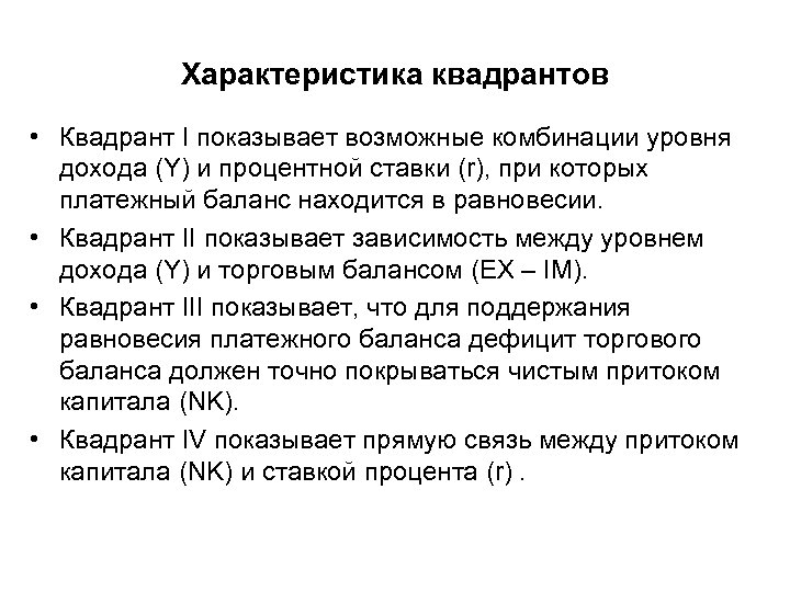 Характеристика квадрантов • Квадрант I показывает возможные комбинации уровня дохода (Y) и процентной ставки