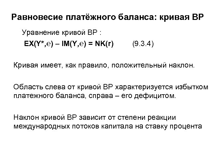 Равновесие платёжного баланса: кривая BP Уравнение кривой ВР : EX(Y*, ℮) – IM(Y, ℮)