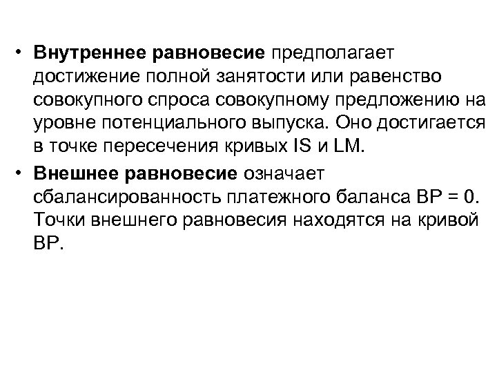  • Внутреннее равновесие предполагает достижение полной занятости или равенство совокупного спроса совокупному предложению