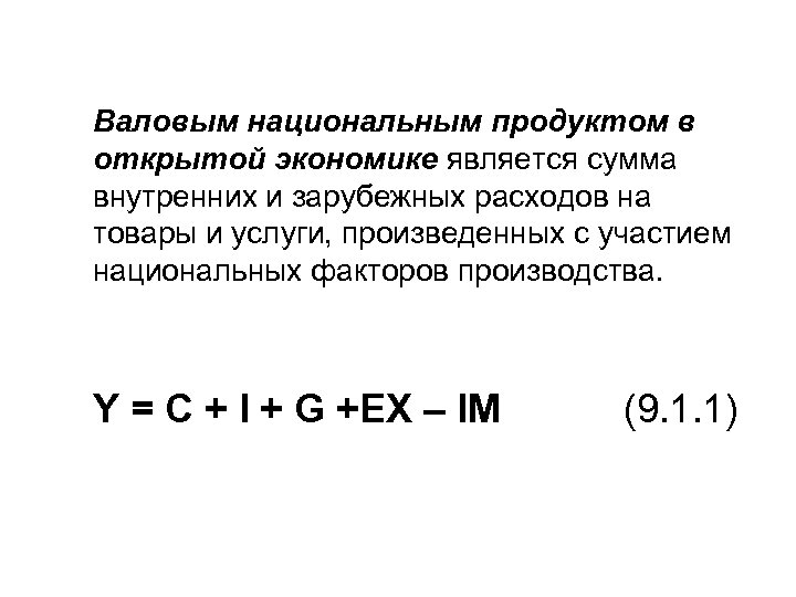Валовым национальным продуктом в открытой экономике является сумма внутренних и зарубежных расходов на товары