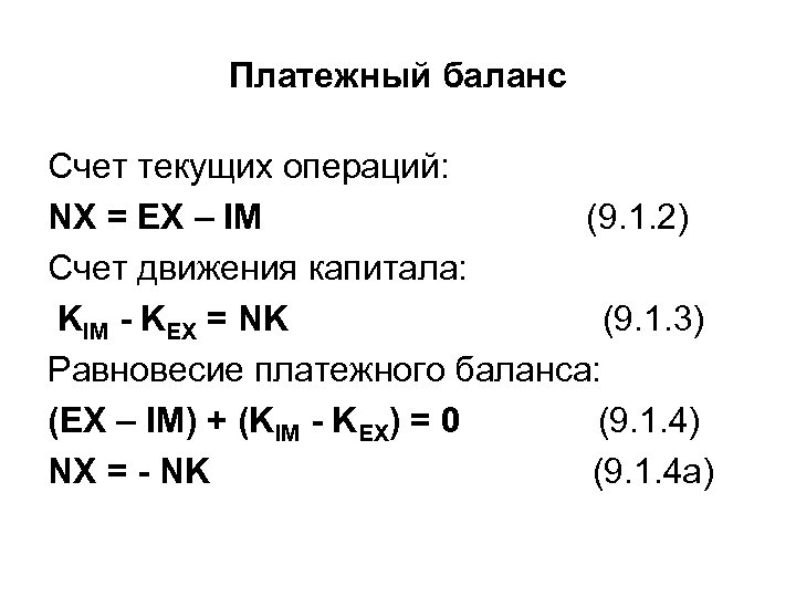 Величина счета. Платежный баланс формула. Баланс движения капитала формула. Величина баланса текущих операций формула. Сальдо баланса текущих операций.