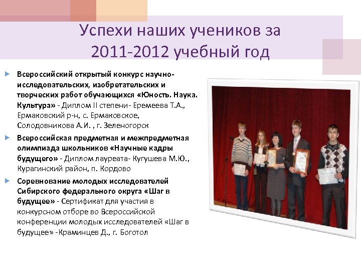 Успехи наших учеников за 2011 -2012 учебный год Всероссийский открытый конкурс научно- исследовательских, изобретательских