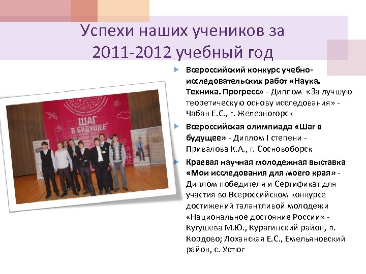 Успехи наших учеников за 2011 -2012 учебный год Всероссийский конкурс учебно- исследовательских работ «Наука.