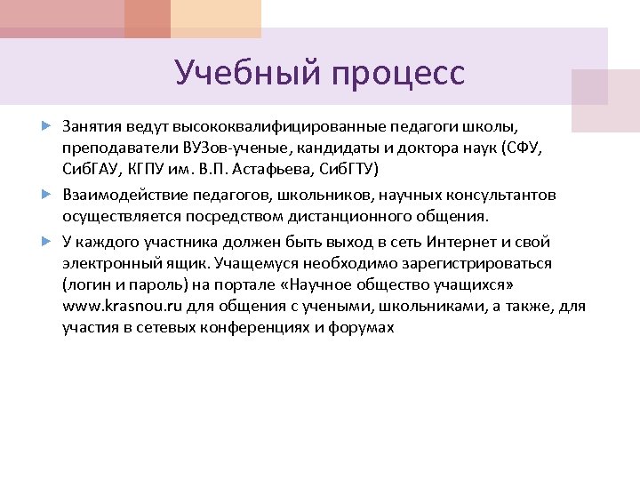 Учебный процесс Занятия ведут высококвалифицированные педагоги школы, преподаватели ВУЗов-ученые, кандидаты и доктора наук (СФУ,