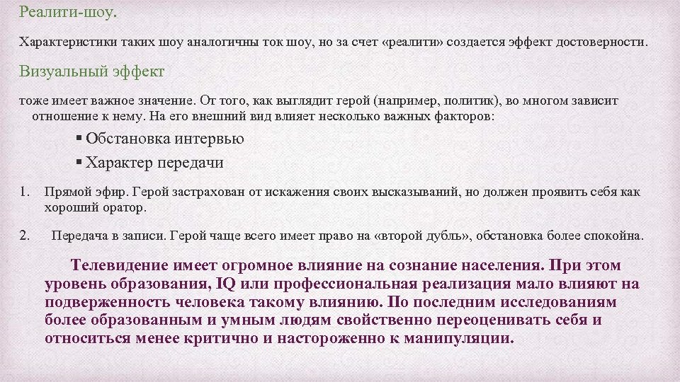 Реалити-шоу. Характеристики таких шоу аналогичны ток шоу, но за счет «реалити» создается эффект достоверности.