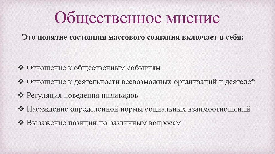 Общественное мнение Это понятие состояния массового сознания включает в себя: v Отношение к общественным