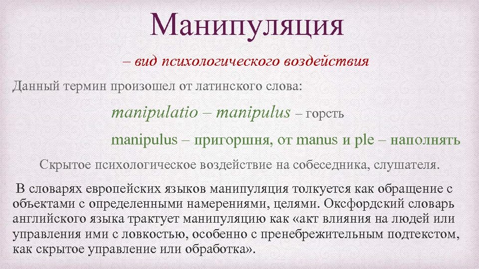  Манипуляция – вид психологического воздействия Данный термин произошел от латинского слова: manipulatio –