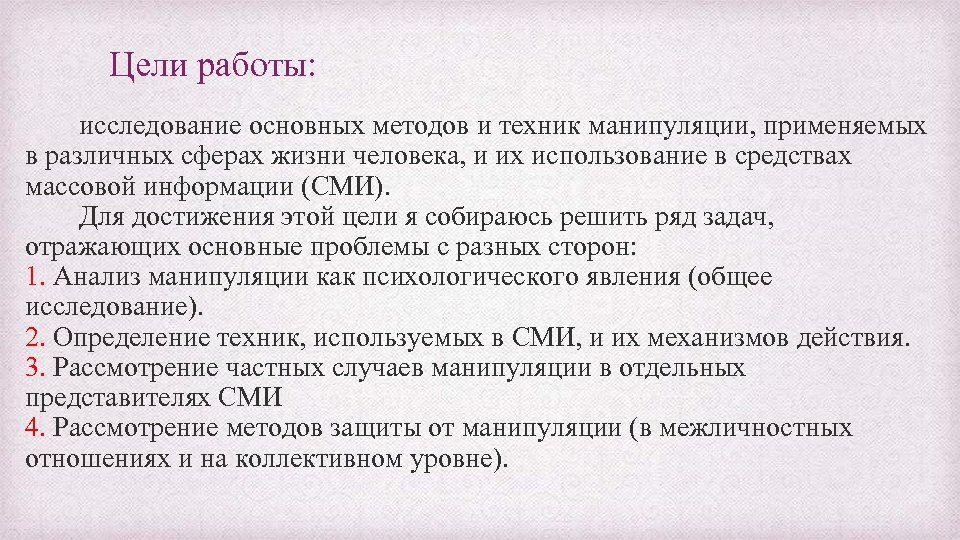 Цели работы: исследование основных методов и техник манипуляции, применяемых в различных сферах жизни человека,