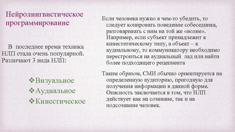 Нейролингвистическое программирование В последнее время техника НЛП стала очень популярной. Различают 3 вида НЛП: