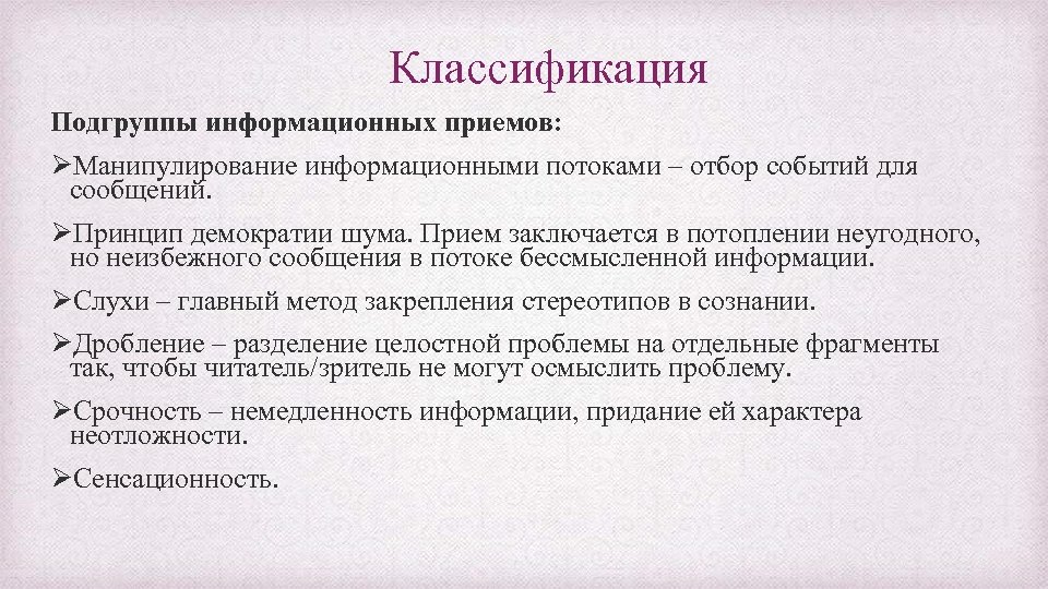 Классификация Подгруппы информационных приемов: ØМанипулирование информационными потоками – отбор событий для сообщений. ØПринцип демократии