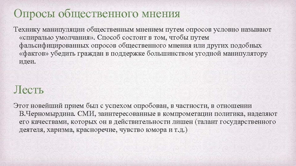 Опросы общественного мнения Технику манипуляции общественным мнением путем опросов условно называют «спиралью умолчания» .