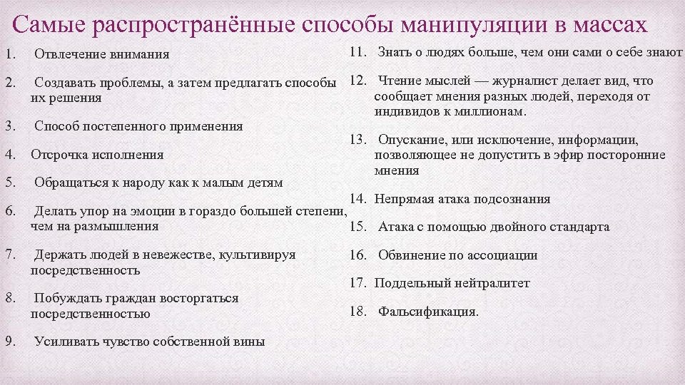 Самые распространённые способы манипуляции в массах 11. Знать о людях больше, чем они сами