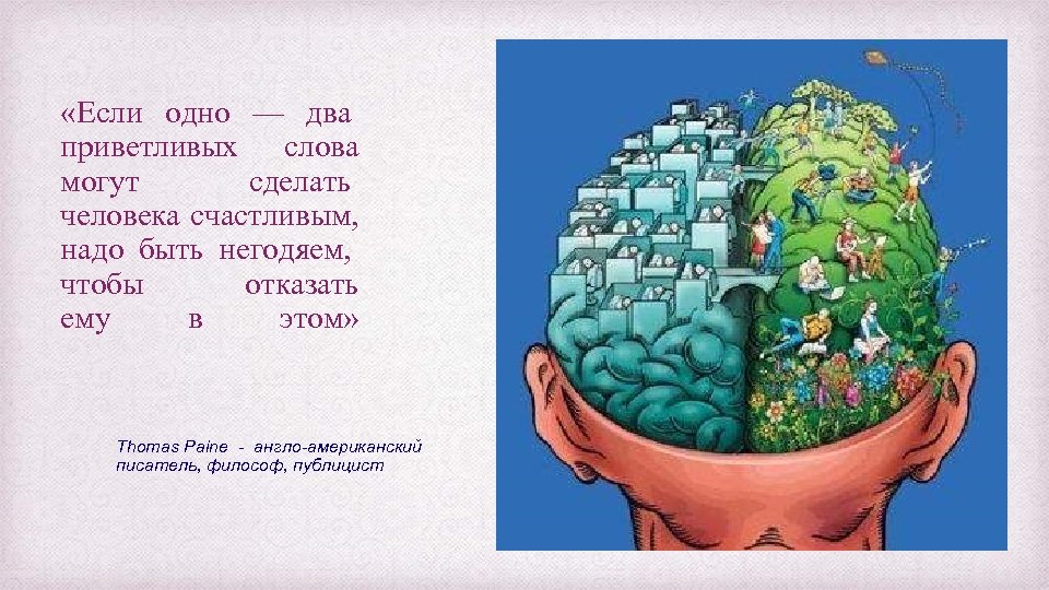  «Если одно — два приветливых слова могут сделать человека счастливым, надо быть негодяем,