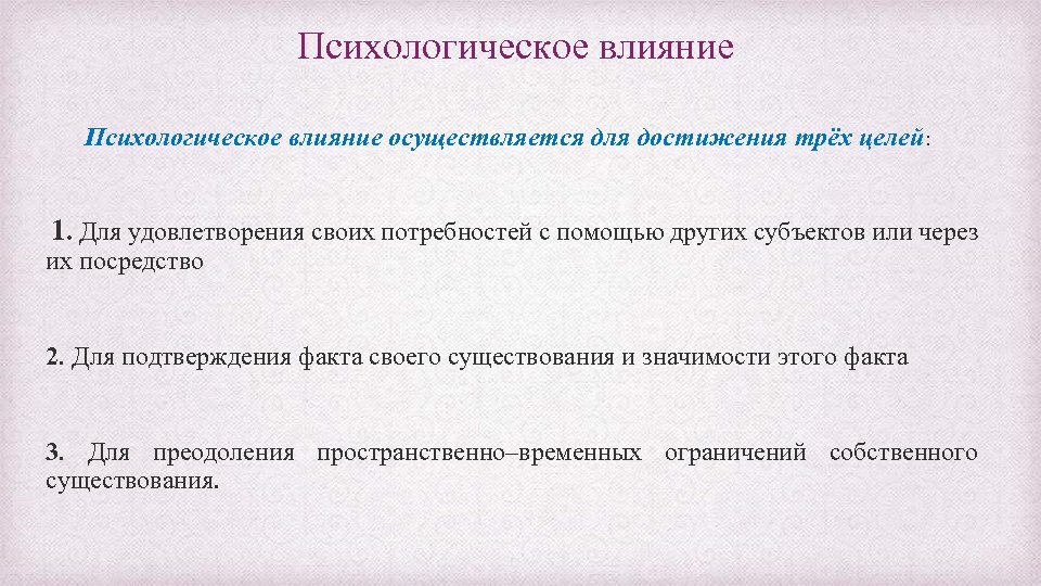  Психологическое влияние осуществляется для достижения трёх целей: 1. Для удовлетворения своих потребностей с