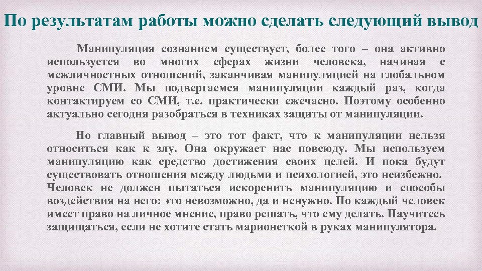 По результатам работы можно сделать следующий вывод Манипуляция сознанием существует, более того – она