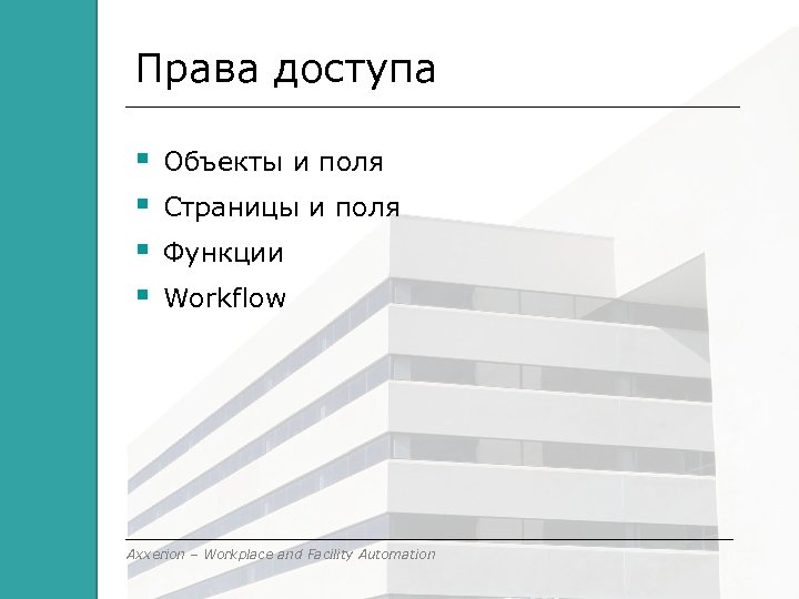 Права доступа Объекты и поля Страницы и поля Функции Workflow Axxerion – Workplace and