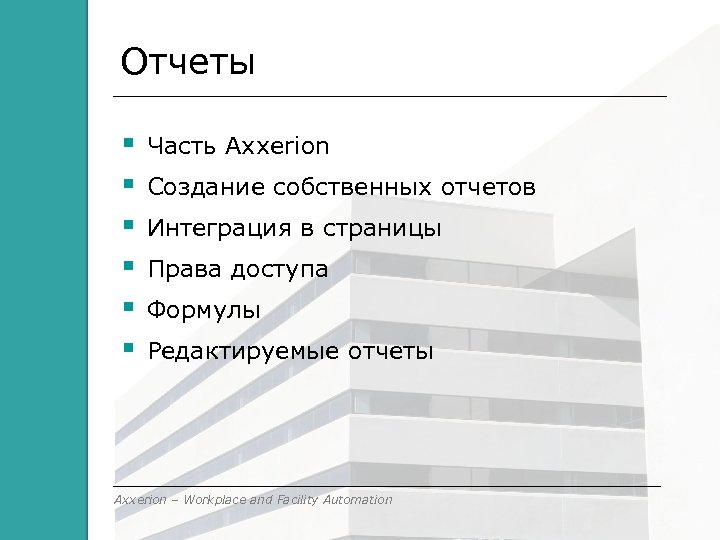 Отчеты Часть Axxerion Создание собственных отчетов Интеграция в страницы Права доступа Формулы Редактируемые отчеты