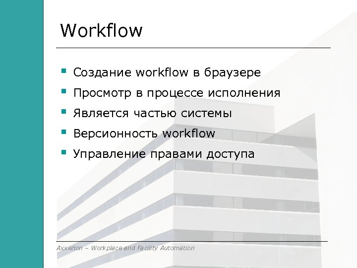 Workflow Cоздание workflow в браузере Просмотр в процессе исполнения Является частью системы Версионность workflow