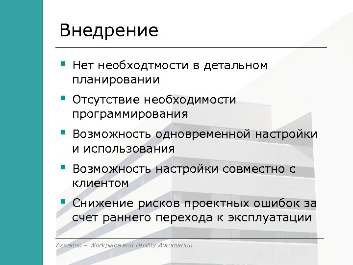 Внедрение Нет необходтмости в детальном планировании Отсутствие необходимости программирования Возможность одновременной настройки и использования