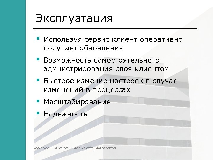 Эксплуатация Используя сервис клиент оперативно получает обновления Возможность самостоятельного адмнистрирования слоя клиентом Быстрое измение