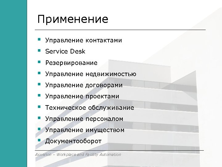 Применение Управление контактами Service Desk Резервирование Управление недвижимостью Управление договорами Управление проектами Техническое обслуживание
