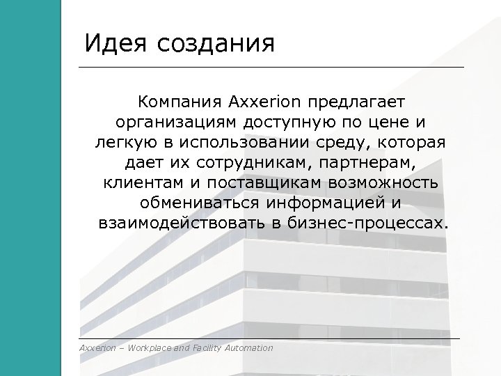Идея создания Компания Axxerion предлагает организациям доступную по цене и легкую в использовании среду,