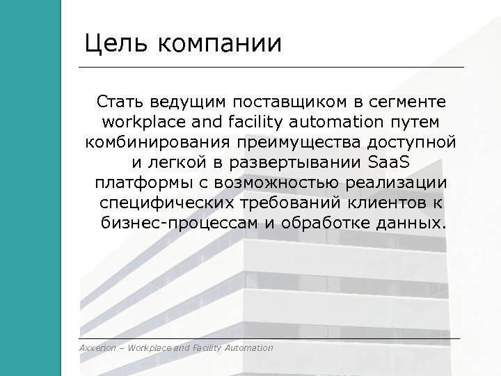 Цель компании Стать ведущим поставщиком в сегменте workplace and facility automation путем комбинирования преимущества