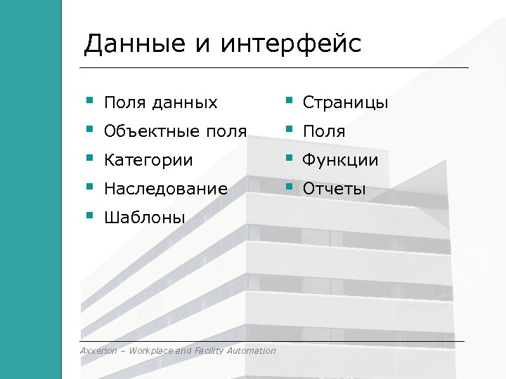 Данные и интерфейс Поля данных Объектные поля Категории Наследование Шаблоны Axxerion – Workplace and