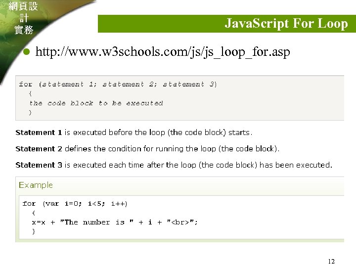 網頁設 計 實務 l Java. Script For Loop http: //www. w 3 schools. com/js/js_loop_for.