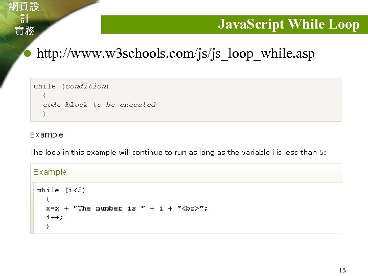 網頁設 計 實務 l Java. Script While Loop http: //www. w 3 schools. com/js/js_loop_while.