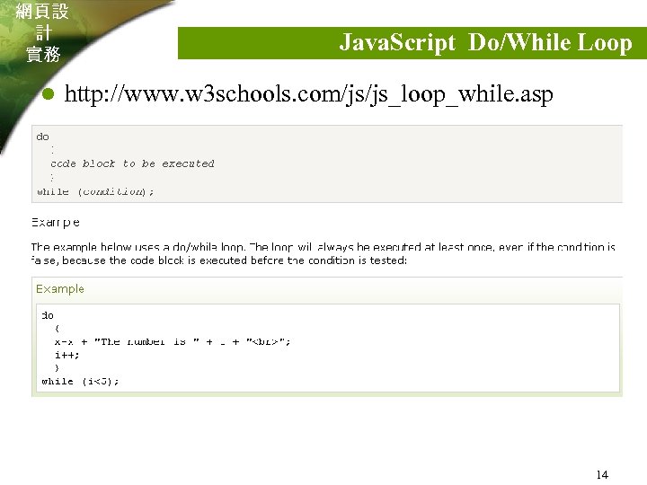 網頁設 計 實務 l Java. Script Do/While Loop http: //www. w 3 schools. com/js/js_loop_while.