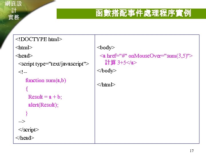 網頁設 計 實務 <!DOCTYPE html> <head> <script type="text/javascript"> <!-function sum(a, b) { Result =