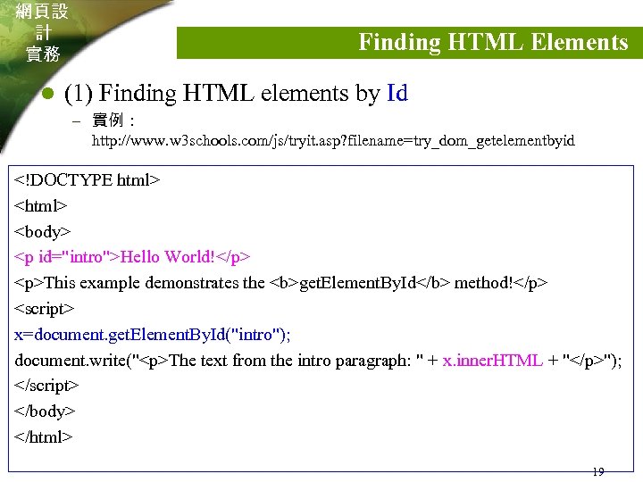 網頁設 計 實務 l Finding HTML Elements (1) Finding HTML elements by Id –