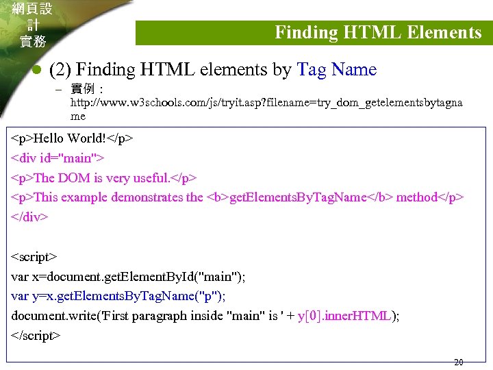 網頁設 計 實務 l Finding HTML Elements (2) Finding HTML elements by Tag Name