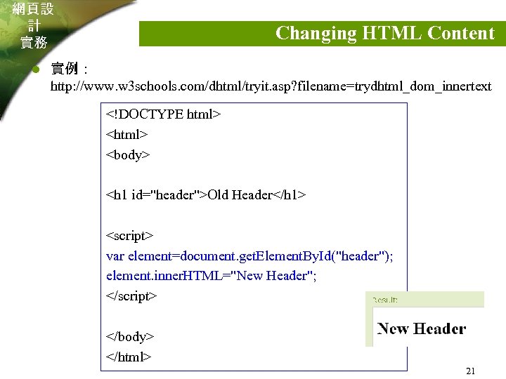 網頁設 計 實務 l Changing HTML Content 實例： http: //www. w 3 schools. com/dhtml/tryit.