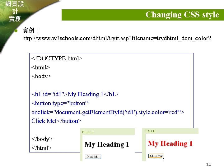 網頁設 計 實務 l Changing CSS style 實例： http: //www. w 3 schools. com/dhtml/tryit.