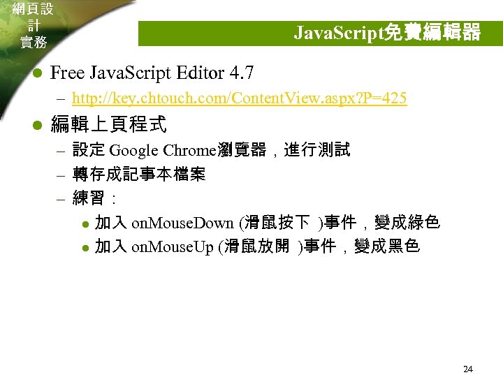 網頁設 計 實務 l Java. Script免費編輯器 Free Java. Script Editor 4. 7 – http: