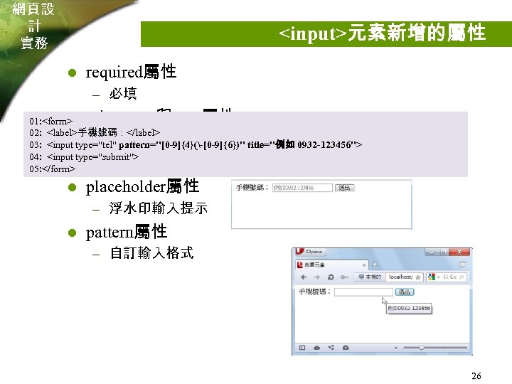 網頁設 計 實務 <input>元素新增的屬性 l required屬性 – 必填 min、 max與 step屬性 autofocus屬性 l 01:
