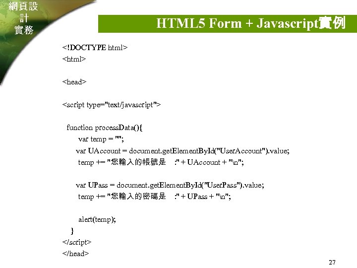 網頁設 計 實務 HTML 5 Form + Javascript實例 <!DOCTYPE html> <head> <script type="text/javascript"> function