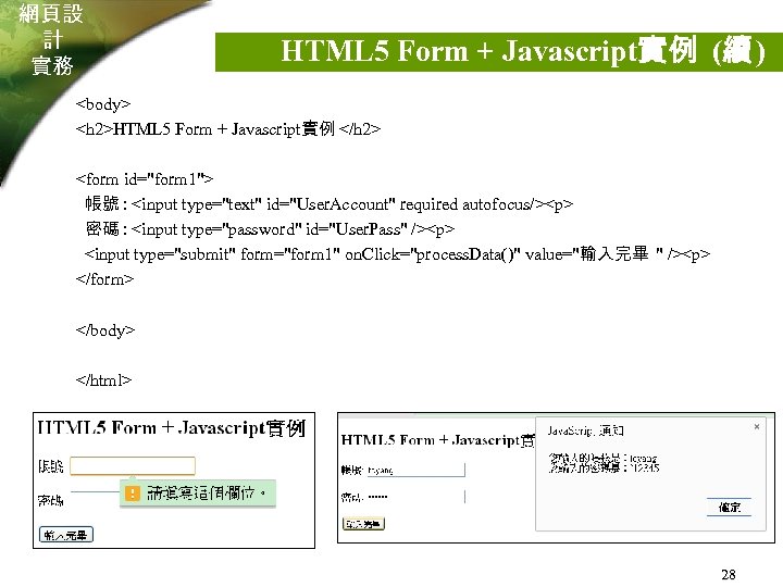 網頁設 計 實務 HTML 5 Form + Javascript實例 (續 ) <body> <h 2>HTML 5