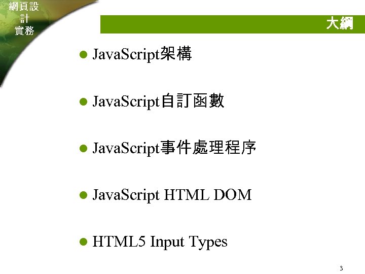 網頁設 計 實務 大綱 l Java. Script架構 l Java. Script自訂函數 l Java. Script事件處理程序 l