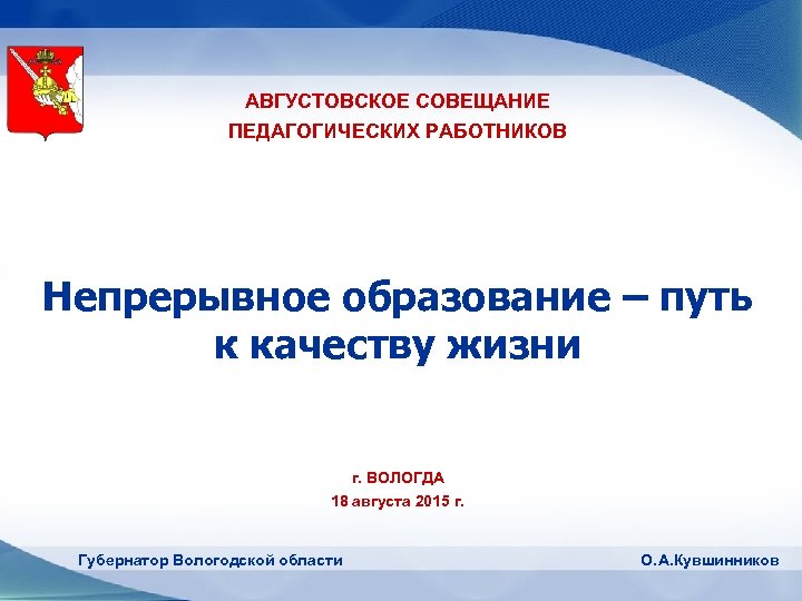 АВГУСТОВСКОЕ СОВЕЩАНИЕ ПЕДАГОГИЧЕСКИХ РАБОТНИКОВ Непрерывное образование – путь к качеству жизни г. ВОЛОГДА 18