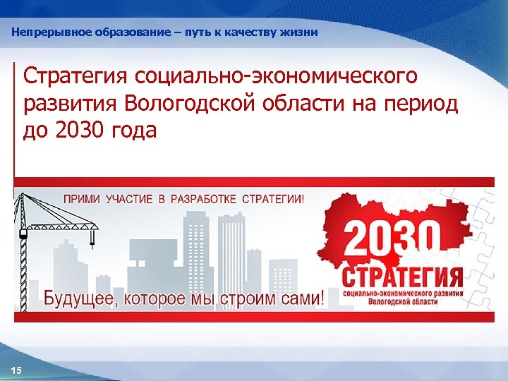 Непрерывное образование – путь к качеству жизни Стратегия социально-экономического развития Вологодской области на период