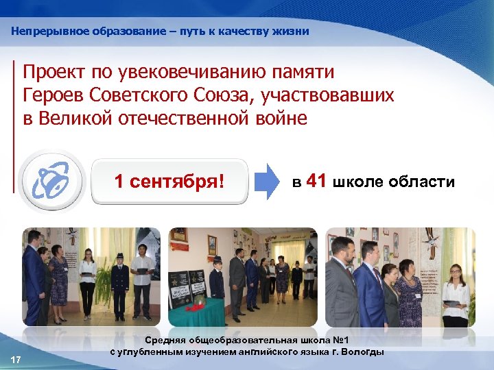 Непрерывное образование – путь к качеству жизни Проект по увековечиванию памяти Героев Советского Союза,